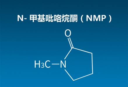 NMP分子式